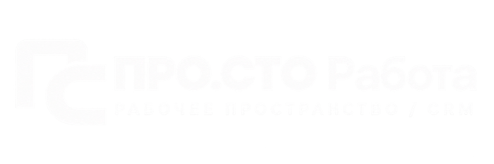 ПРО.СТО Работа — рабочее пространство / CRM